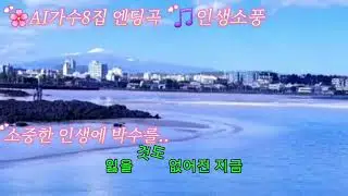 🌸AI가수 산 8집 엔딩곡 🎵인생소풍