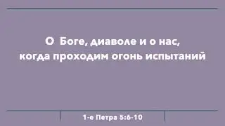 О Боге, диаволе и о нас, когда проходим огонь испытаний (1 Пет. 5)