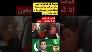 Arshad sharif death body last moment at home#pakistan#arshadsharif viral#lastnews@sajidaliazad.