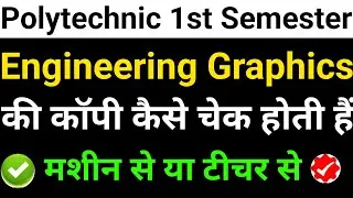 😱Polytechnic Engineering Graphics की कॉपी कैसे चेक होती है | सच जानकर हैरान हो जाओगे #bteup2025 