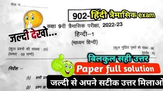 class 9th hindi trimasik paper 2022 full solution | trimasik pariksha hindi paper full solution 2022