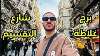 اجواء برج غلاطة وشارع التقسيم في تركيا اسطنبول