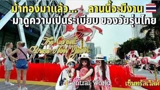 ม้าทองมาแล้ว หน้าห้างดังเย็นนี้จะมีงาน วัยรุ่นมาจับจองที่เพียบเลย สนุกทุกวันเมืองไทย #เซ็นทรัลเวิลด์