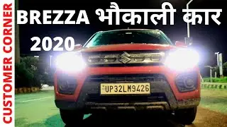 Customer Corner में देखें।।गांव में भौकाल जमाने को खरीदी BREZZA 2020।।POW