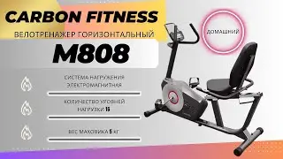 Велотренажер Carbon Fitness M808. Удобный горизонтальный велотренажер для всех пользователей