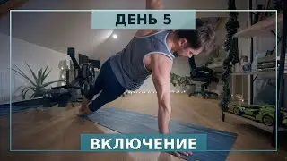 День 5. Включение йога, такт 20