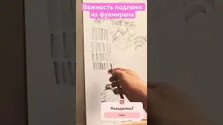🔥👍💪 подложка под лист - для чего?🤔🗿 #art #3минуты #sketch #drawing #art-dikson