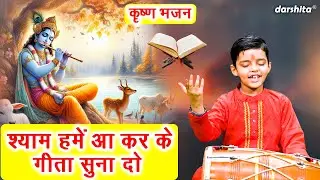 कृष्ण भजन | श्याम हमे आ कर के, गीता सुना दो | Shyam Hume Aa Kar Ke Geeta Suna Do | Krishna Bhajan