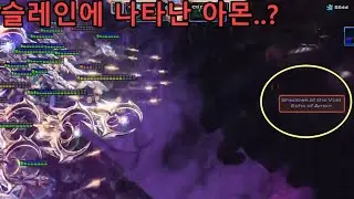 이제는 아몬까지 나타나서 저를 괴롭히네요..   정화의 시대 14.