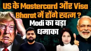 US के Mastercard और Visa Bharat में होंगे खत्म ? Modi का बड़ा धमाका
