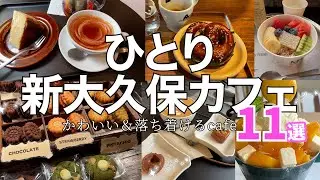 【新大久保韓国カフェ11選！🍰】ひとりでも入りやすい！迷ったらココ！人気カフェまとめpart2
