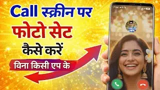 Incoming Call Screen Photo Change | Call screen me apna photo kaise dale | Set  caller screen photo