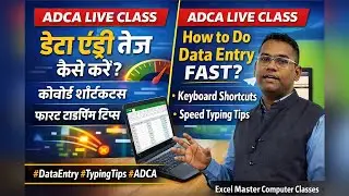 Data Entry Fast कैसे करें? |ADCA Live Class7 | Excel Master Computer Classes #excel #fast #data