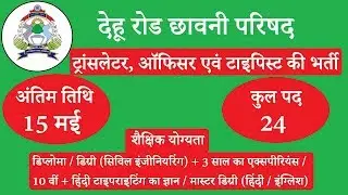 Cantonment Board Recruitment 2018 | Apply now  for Translator, Officer & Typist