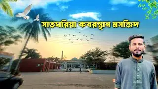 যে মসজিদে এক সাথে দুহাজার মানুষ নামাজ পরতে পারে || সাতঘরিয়া কবরস্থান মসজিদ || Satgharia Mosque || 