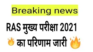 RAS Mains Result 2022 l RAS Mains Result jari huaa l  ras cutoff l ras result latest update