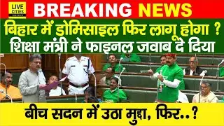 Bihar में Domicile Policy पर सदन में बहस, Education Minister ने, RJD के Bhai Virendra उठ गए....