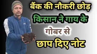 बैंक की नौकरी छोड़ किसान ने जैविक खाद उत्पादन से कमाए लाखों 