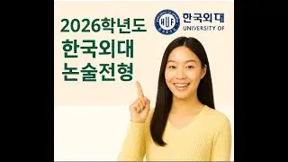 2026학년도 한국외국어 대학교논술
