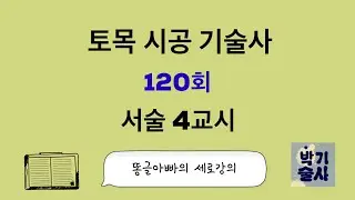 토목시공기술사 120회 서술 4교시 강평