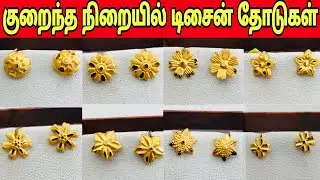 🛑குறைந்த நிறையில் Handmade தோடுகள் 😮 / Gold Earrings Design In Handmade Jewellery/ New Maithily