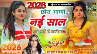 Happy New year~छोरा आगे नया साल मन  कई कई गिफ्ट देवागो~singer santosh Mehra Happy New year song 