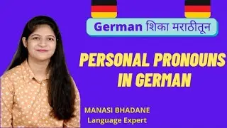 Personal Pronouns-I,You,He,We in German| Learn German in Marathi| Manasi Bhadane| Manasi's Language