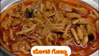 ಮಿಲ್ಟ್ರಿ ಹೋಟೆಲ್ ಶೈಲಿಯ ಬೋಟಿ ಗೊಜ್ಜು | Boti Gojju \ Boti fry | Mutton Intestine | Nithara Kitchen