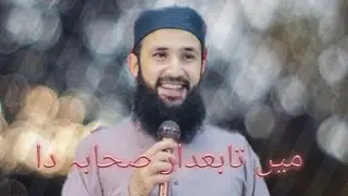 میں تابع دار صحابہ دا | نظم حافظ منیر احمد | عشقِ صحابہؓ