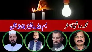 روشنی کا سفر|بسم اللہ ویلفیئر فاؤنڈیشن|احسن رمضان|