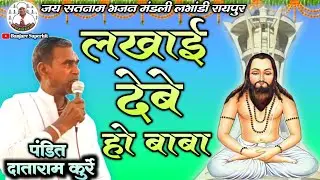 लखाइ देबें हो बाबा पइया लागव नाम ल #दाताराम कुर्रे #मंगल भजन #live #life #new #cgpanthi #song #cg