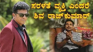 Actor Sathiya Prakash Talking About Shiva Rajkumar Simplicity | Interview Udayatimes