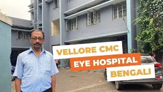 || CMC Eye Hospital In Vellore Full Details বাংলায় জানুন || ভেলোর চোখের  হসপিটালের সঠিক তথ্য ||