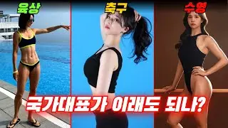 예능보다 스포츠가 재밌는 이유!!  여자운동선수 클라스가 ㅎㄷㄷㄷ