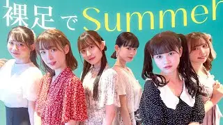 【踊ってみた】裸足でSummer/乃木坂46
