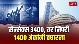 Share Market |  शेअर मार्केटमध्ये मोठी उसळी  | America Reduced Tariffs