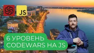 Codewars: Задачи 6 уровня на JavaScript | Практика JavaScript с нуля