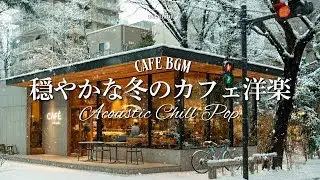 【Зимнее утро в кафе☕】Спокойная музыка для работы и учебы🎧4 часа