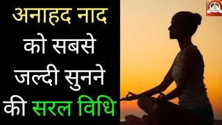 अनहद नाद सुनने का सबसे आसान तरीका | Anhad Naad Hindi Meditation | Mind Power | Easy Meditation
