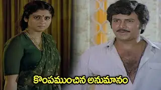 కొంపముంచిన అనుమానం | Edadugula Bandham Movie Scenes | Mohan Babu, Jayasudha | iD Post Mix