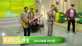 RadioLIFE - Обратный отсчёт
