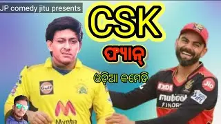 CSK ଫ୍ୟାନ୍//new odia dubbing comedy//JP comedy jitu #comedy