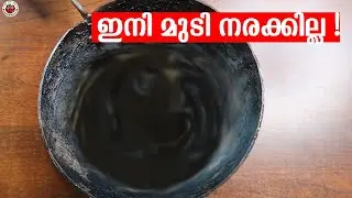 ഇനി മുടി നരക്കില്ല ! പരീക്ഷിച്ചു ഉറപ്പുവരുത്തിയ 100 % Natural hair dye #Howtomakenaturalhairdye
