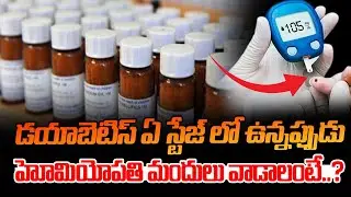 డయాబెటిస్ ఏ స్టేజ్ లో ఉన్నప్పుడు హోమియోపతి మందులు వాడాలంటే..?: Homeopathic Medicines For Diabetes