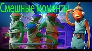 Fortnite Смешные Моменты Nemo Leyn