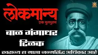 लोकमान्य टिळकांचा जीवन परिचय | Lokmanya Tilak Biography In Marathi | Tilak | Historic India Marathi