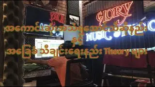 Pop &Rock သီချင်းရေးနည်း အခြေခံ Theoryများ#music #bochan #song #protools #gargeband