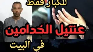 عنتيل الارياف في البيت قذر قصه هتسمعها في حياتك