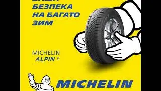 Michelin Alpin 6. Зимове водiння.