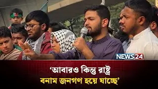 আরেকটা জুলাই যদি আসে কোনো ভাবেই দিল্লি পালাতে পারবে না: জাবের | Jabir | NEWS24